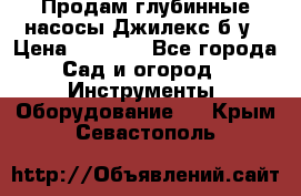 Продам глубинные насосы Джилекс б/у › Цена ­ 4 990 - Все города Сад и огород » Инструменты. Оборудование   . Крым,Севастополь